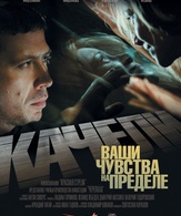 Качели / Kacheli (2008)