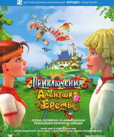 Приключения Алёнушки и Ерёмы / Priklyuchenya Alenushki i Eremi (2008)