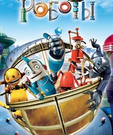 Роботы / Robots (2005)