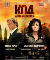 Код апокалипсиса / The Apocalypse Code (Kod apokalipsisa) (2007)