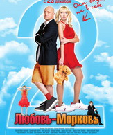 Любовь-морковь 2 / Lubov morkov 2 (2008)
