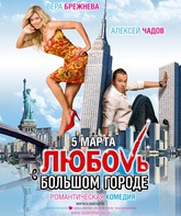 Любовь в большом городе / No Love in the City (Lyubov v bolshom gorode) (2009)