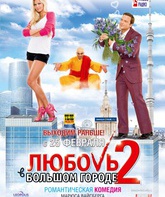 Любовь в большом городе 2 / Love in the Big City 2 (2010)