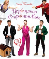 Укрощение строптивых / The Taming of the Shrews (Ukroshchenie stroptivykh) (2009)