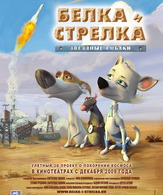 Звездные собаки: Белка и Стрелка / Space Dogs (2010)