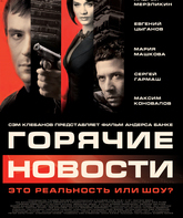 Горячие новости / Newsmakers (Goryachie novosti) (2009)