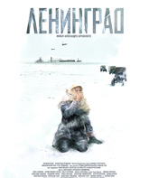 Ленинград / Attack on Leningrad (2009)