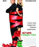 Четыре Рождества / Four Christmases (2008)