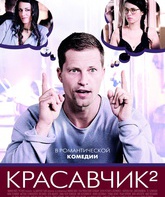 Красавчик 2 / Zweiohrküken (Rabbit Without Ears 2) (2009)