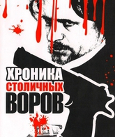 Хроника столичных воров / Khronika Stolichnykh Vorov (2009)