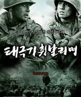 38-я параллель / Taegukgi hwinalrimyeo (The Brotherhood of War) (2004)