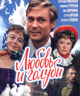 Любовь и голуби / Love and Doves (Lyubov i golubi) (1985)