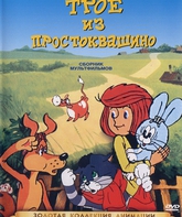 Трое из Простоквашино / Three from Prostokvashino (Troe iz Prostokvashino) (1978)