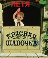 Петя и Красная Шапочка / Petya i krasnaya shapochka (1958)