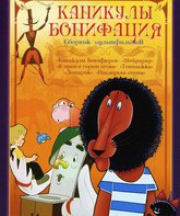 Каникулы Бонифация / Boniface's Holiday (Kanikuly Bonifatsiya) (1965)