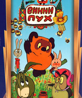 Винни Пух идет в гости / Winnie the Pooh Goes Visiting (Vinni-Pukh idyot v gosti) (1971)