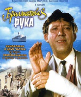 Бриллиантовая рука / The Diamond Arm (Brilliantovaya ruka) (1969)