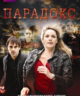 Парадокс (мини-сериал) / Paradox (TV mini-series) (2009)