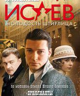 Исаев (сериал) / Isayev (TV series) (2009)