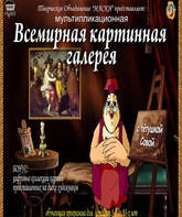 Всемирная картинная галерея с Тетушкой Совой (видео) / Vsemirnaja kartinnaja galereja s Tetushkoj Sovoj (V) (2007)