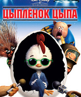 Цыпленок Цыпа / Chicken Little (2005)