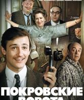 Покровские ворота (ТВ) / The Pokrovsky Gates (Pokrovskiye vorota) (TV) (1983)