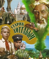 Старик Хоттабыч / The Flying Carpet (Starik Khottabych) (1957)