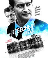 Небесный суд / Nebesnyy sud (2011)