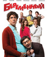 Беременный / Pregnant (Beremennyy) (2011)