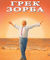Грек Зорба / Alexis Zorbas (Zorba the Greek) (1964)