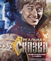 Реальная сказка / Realnaya skazka (2011)