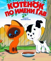 Котёнок по имени Гав (сериал 1976-1982) / Kotenok po imeni Gav (TV series) (1976)