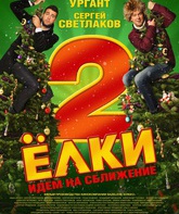 Ёлки 2 / Yolki 2 (2011)