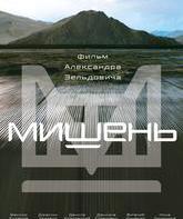 Мишень / Mishen (2011)