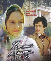 Барышня-крестьянка / The Aristocratic Peasant Girl (Baryshnya-krestyanka) (1995)