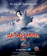 Делай ноги 2 / Happy Feet Two (2011)