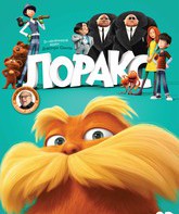 Лоракс / Dr. Seuss' The Lorax (2012)