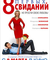 8 первых свиданий / 8 First Dates (8 pervykh svidaniy) (2012)