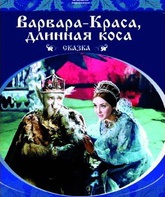 Варвара-краса, длинная коса / The Fair Varvara (Varvara-krasa, dlinnaya kosa) (1970)