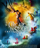 Цирк дю Солей: Сказочный мир / Cirque du Soleil: Worlds Away (2012)