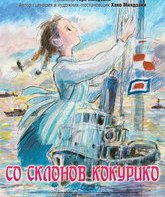 Со склонов Кокурико / Kokuriko-zaka kara (From Kokuriko Hill) (2011)