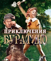 Приключения Буратино (ТВ) / Priklyucheniya Buratino (TV) (1976)