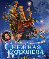 Снежная королева / Snezhnaya koroleva (2012)