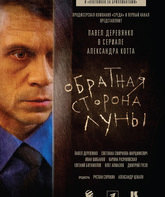 Обратная сторона Луны (сериал) / Obratnaya storona luny (TV series) (2012)