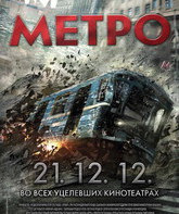 Метро / Metro (2013)