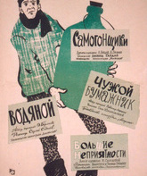 Самогонщики / Samogonshchiki (1962)