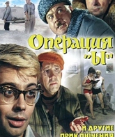 Операция «Ы» и другие приключения Шурика / Operation Y & Other Shurik's Adventures (Operatsiya Y i drugiye priklyucheniya Shurika) (1965)