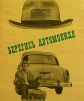 Берегись автомобиля / Beware of the Car (Beregis avtomobilya) (1967)