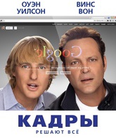 Кадры / The Internship (2013)