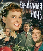 Карнавальная ночь / Carnival Night (Karnavalnaya noch) (1956)